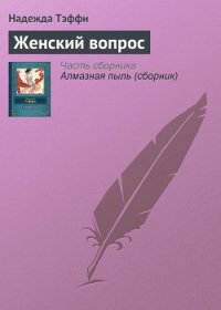 Женский вопрос - Тэффи Надежда Александровна (книги онлайн без регистрации полностью .TXT) 📗