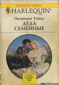 Дела семейные - Тэйер Патрисия (читать книги полностью TXT) 📗