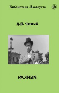 Ионыч - Чехов Антон Павлович (книги онлайн полностью .txt) 📗