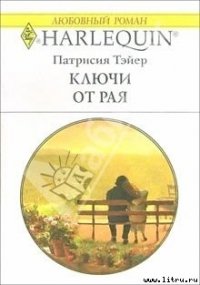 Ключи от рая - Тэйер Патрисия (лучшие книги читать онлайн txt) 📗