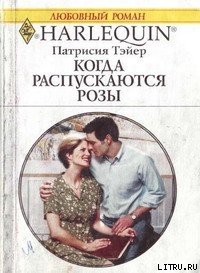 Когда распускаются розы - Тэйер Патрисия (читать книги онлайн полностью без сокращений txt) 📗