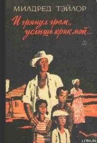 И грянул гром, услышь крик мой… - Тэйлор Милдред (читать книги без регистрации txt) 📗