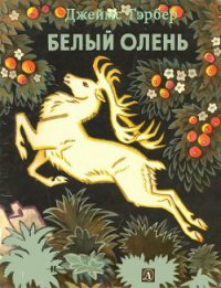 Белый олень - Тэрбер Джеймс (читать книги регистрация txt) 📗