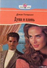 Душа и плоть - Тэтерсол Джил (читать хорошую книгу txt) 📗