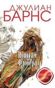 Попугай Флобера - Барнс Джулиан Патрик (серии книг читать онлайн бесплатно полностью txt) 📗