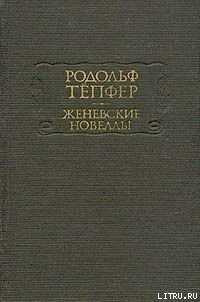 Атернский перевал - Тёпфер Родольф (книги хорошего качества .TXT) 📗