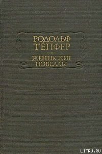 Большой Сен-Бернар - Тёпфер Родольф (читаем книги онлайн бесплатно .TXT) 📗