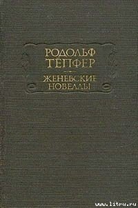 Страх - Тёпфер Родольф (мир книг .TXT) 📗