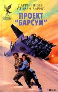 Проект «Барсум» - Нивен Ларри (книга читать онлайн бесплатно без регистрации txt) 📗