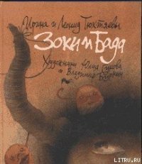 Зоки и Бада - Тюхтяева Ирина (читать бесплатно книги без сокращений txt) 📗