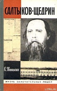 Салтыков-Щедрин - Тюнькин Константин Иванович (читать книги онлайн .TXT) 📗