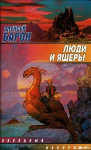 Люди и ящеры - Барон Алексей Владимирович (читать книги без сокращений txt) 📗