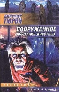 Вооруженное восстание животных - Тюрин Александр Владимирович "Trund" (книги бесплатно без регистрации .TXT) 📗