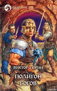 Полигон богов - Тюрин Виктор Иванович (читать книги онлайн бесплатно серию книг txt) 📗