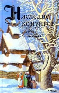 Хакон. Наследство - Тюсберг Харальд (читать книги онлайн полностью без сокращений txt) 📗