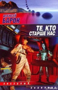 Те, кто старше нас - Барон Алексей Владимирович (книги онлайн полностью бесплатно .txt) 📗