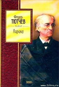 Избранные стихи - Тютчев Федор Иванович (книги онлайн без регистрации TXT) 📗