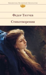 Лирика. Т1. Стихотворения 1824-1873 - Тютчев Федор Иванович (мир бесплатных книг .TXT) 📗