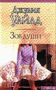 Зов души - Уайлд Джулия (книги онлайн бесплатно без регистрации полностью .txt) 📗