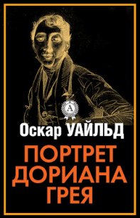 Портрет Дориана Грея - Уайльд Оскар (читать онлайн полную книгу TXT) 📗