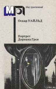 Портрет г-на У.Г. - Уайльд Оскар (читать книги онлайн бесплатно полностью без .TXT) 📗