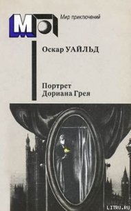 Преступление лорда Артура Сэвила - Уайльд Оскар (книги онлайн txt) 📗