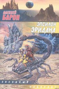 Эпсилон Эридана - Барон Алексей Владимирович (бесплатные онлайн книги читаем полные TXT) 📗