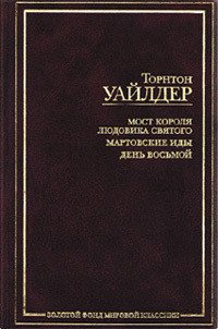 День восьмой - Уайлдер Торнтон Найвен (книги серии онлайн .txt) 📗