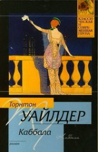 Каббала - Уайлдер Торнтон Найвен (читать книги онлайн без регистрации .txt) 📗