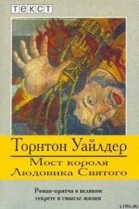 Мост короля Людовика Святого - Уайлдер Торнтон Найвен (читать книги полностью .txt) 📗