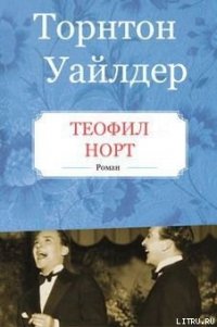 Теофил Норт - Уайлдер Торнтон Найвен (книги полностью бесплатно .txt) 📗