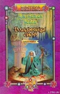 Владычица снов. Книга первая - Уайли Джонатан (книги бесплатно полные версии txt) 📗