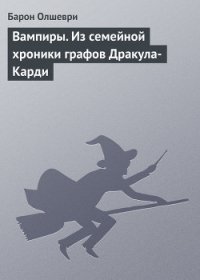 Вампиры - Барон Олшеври (читаем книги онлайн TXT) 📗