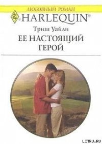 Ее настоящий герой - Уайли Триш (читать хорошую книгу полностью TXT) 📗