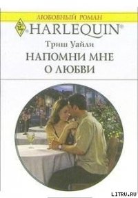 Напомни мне о любви - Уайли Триш (книги полностью txt) 📗