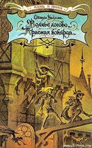 Красная кокарда - Уаймэн Стэнли Джон (книги полностью txt) 📗