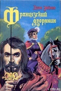 Французский дворянин - Уаймэн Стэнли Джон (книги онлайн полностью бесплатно .txt) 📗