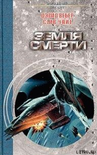 Земля смерти - Вебер Дэвид Марк (читаемые книги читать онлайн бесплатно TXT) 📗