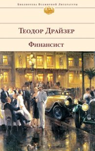 Финансист - Драйзер Теодор (электронную книгу бесплатно без регистрации txt) 📗