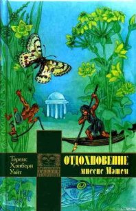 Отдохновение миссис Мэшем - Уайт Теренс Хэнбери (книги полные версии бесплатно без регистрации .TXT) 📗