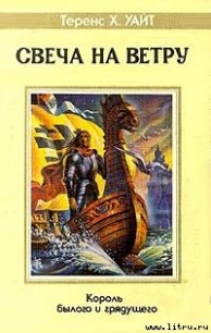 Свеча на ветру - Уайт Теренс Хэнбери (книга регистрации .txt) 📗