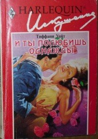 И ты полюбишь однажды - Уайт Тиффани (читать книги полностью без сокращений бесплатно .txt) 📗