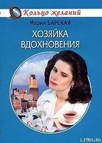 Хозяйка вдохновения - Барская Мария (книги без регистрации бесплатно полностью сокращений .TXT) 📗