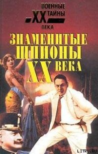 Крупнейшие шпионы мира - Уайтон Чарльз (книги бесплатно без регистрации .TXT) 📗