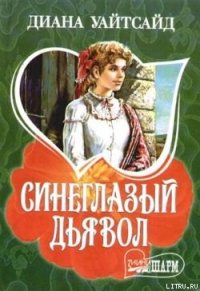 Синеглазый дьявол - Уайтсайд Диана (читаем полную версию книг бесплатно .TXT) 📗