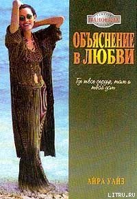 Объяснение в любви - Уайз Айра (книги онлайн полностью бесплатно TXT) 📗