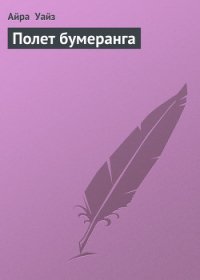 Полет бумеранга - Уайз Айра (книги онлайн полные версии бесплатно .txt) 📗