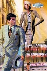 Путешествие во времени - Уайз Айра (читаем книги онлайн бесплатно полностью без сокращений .txt) 📗