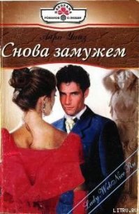 Снова замужем - Уайз Айра (читаем полную версию книг бесплатно txt) 📗