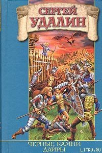 Черные камни Дайры - Удалин Сергей Борисович (е книги .TXT) 📗